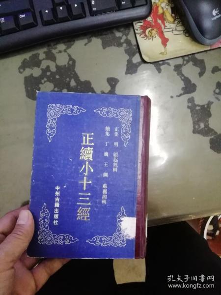 正续小十三经