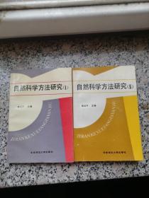 自然科学方法研究  1  2 全两册