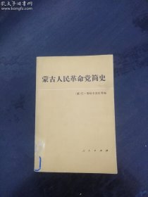 蒙古人民革命党简史