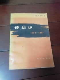 施阿兰著：《使华记 1893-1897》