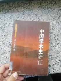 中国学术史新证