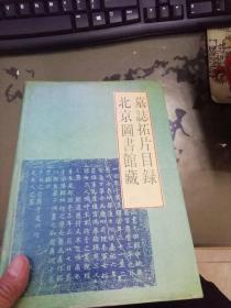 北京图书馆藏墓志拓片目录