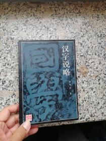 汉字说略