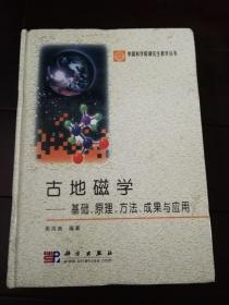 古地磁学：基础、原理、方法、成果与应用