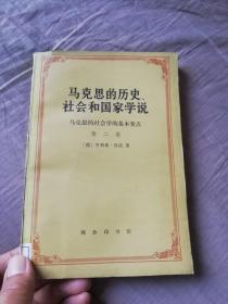 马克思的历史社会和国家学说（第二卷）马克思的社会学的基本要点