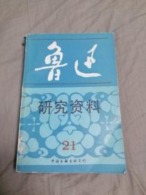 鲁迅研究资料21