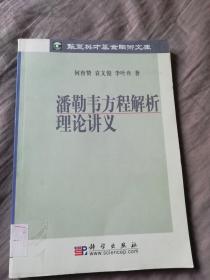 潘勒韦方程解析理论讲义