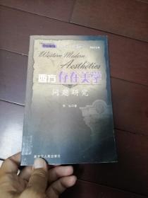 西方存在美学问题研究