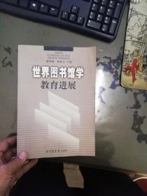 世界图书馆学教育进展