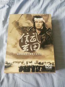 大河剧 武田信玄 DVD 全17张碟片