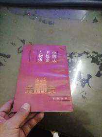 中国天主教人物传上