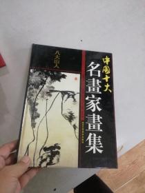 中国十大名画家画集 八大山人