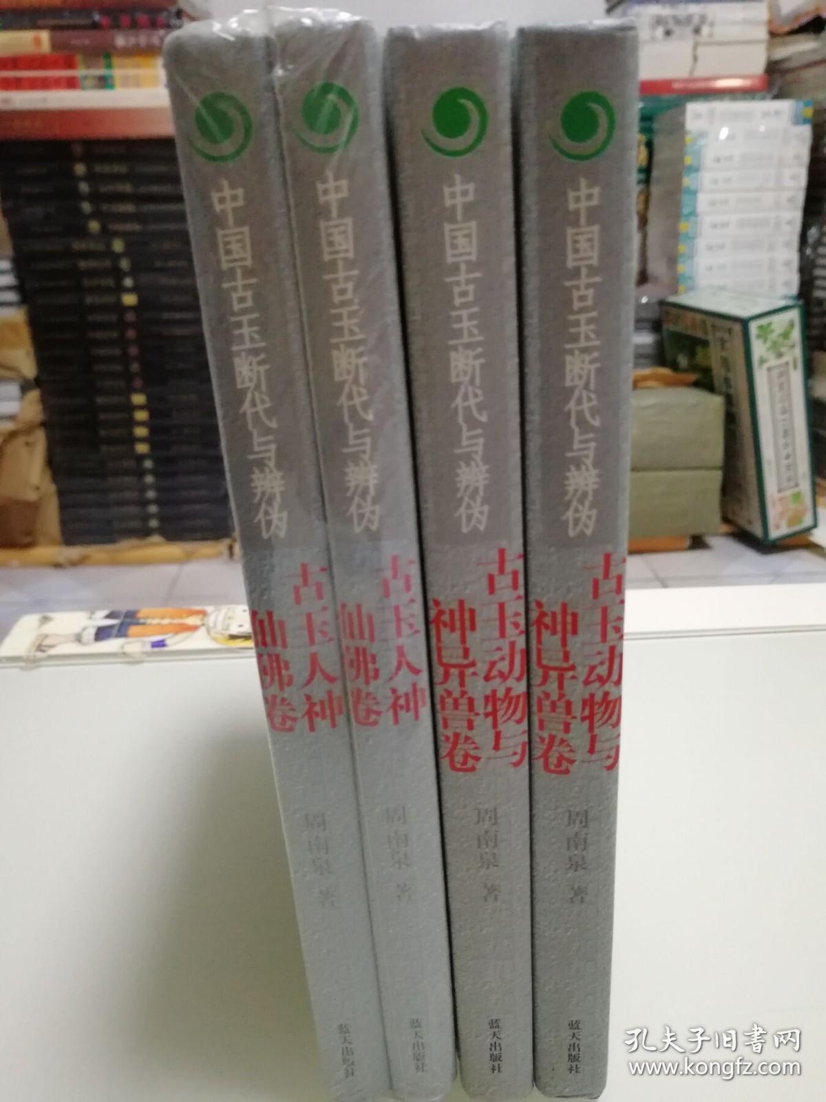 中国古玉断代与辨伪 古玉动物与神异兽卷（上下）古玉人神仙佛卷（上下）有轻微受潮 九品 实物图（全4册）正版