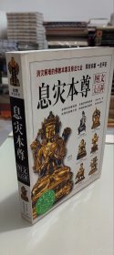 息灾本尊图文大百科 消灾解难的佛教本尊及修法大全 正版彩色