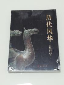 历代风华 北京东方艺术品博览会组委会 编 正版全新现货包邮