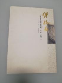二十世纪中国画经典·第一辑 傅抱石 正版现货