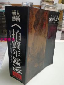 古董拍卖年鉴 华人艺术拍卖年鉴 1996年 正版