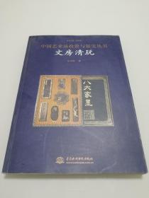 中國藝術(shù)品投資與鑒寶叢書 文房清玩 九五品 正版現(xiàn)貨