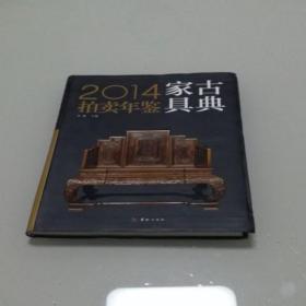 2014古典家具拍卖年鉴  正版现货