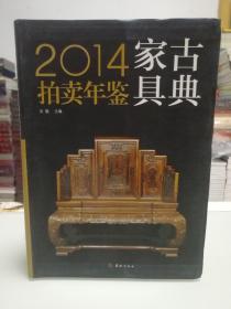 2014古典家具拍卖年鉴 关毅 编/九五品  正版现货包邮