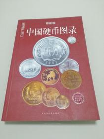 中国硬币图录（最新版）2003年2月修正版 九五品 轻微受潮 正版现货