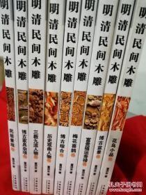 明清民间木雕 9册合售 缺祥瑞动物 九五品 实物图 正版