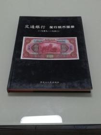 交通银行 发行纸币图册（一九零九/一九四二）【1909-1942】 正版现货