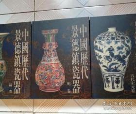 中国历代景德镇瓷器 五代宋元卷 明卷 清卷 全三册 全3册 正版现货