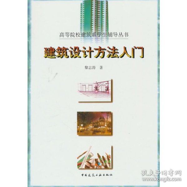 建筑设计方法入门
