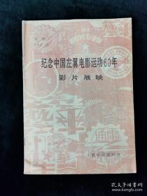 纪念中国左翼电影运动60年影片展映