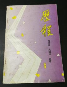 历程（梅日新签名本）