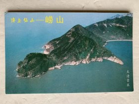 海上仙山----崂山 明信片