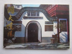 洞天揽胜 明信片