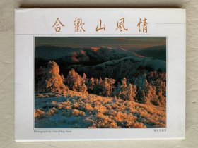 合欢山风情 明信片