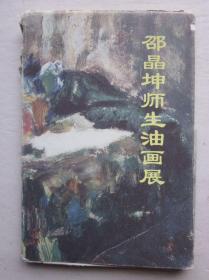 邵晶坤师生油画展