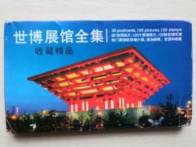 世博展馆全集 明信片