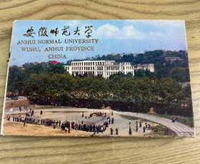 安徽师范大学 明信片