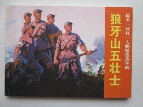 狼牙山五壮士连环画