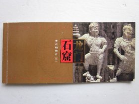 龙门石窟---本式明信片（一）（二）