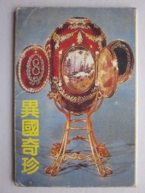 异国奇珍 明信片