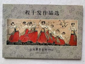 程十发作品选 明信片