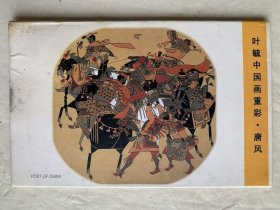 叶毓中国画重彩.唐风 明信片