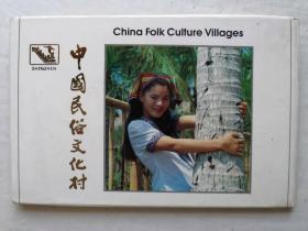 中国民俗文化村明信片