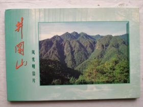 井冈山风光明信片