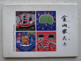 金山农民画明信片