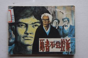 死者不会控诉 连环画