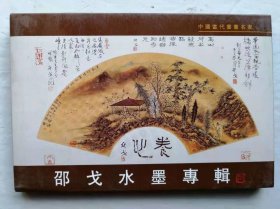 邵戈水墨专辑明信片
