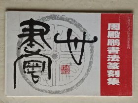 周殿鹏书法篆刻集明信片