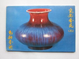 瓷都艺苑(三)—色釉艺术 明信片