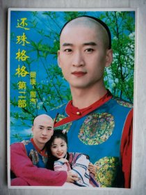 还珠格格----尔康明信片
